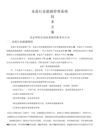 水泥厂能源现状及应对的能源管理系统