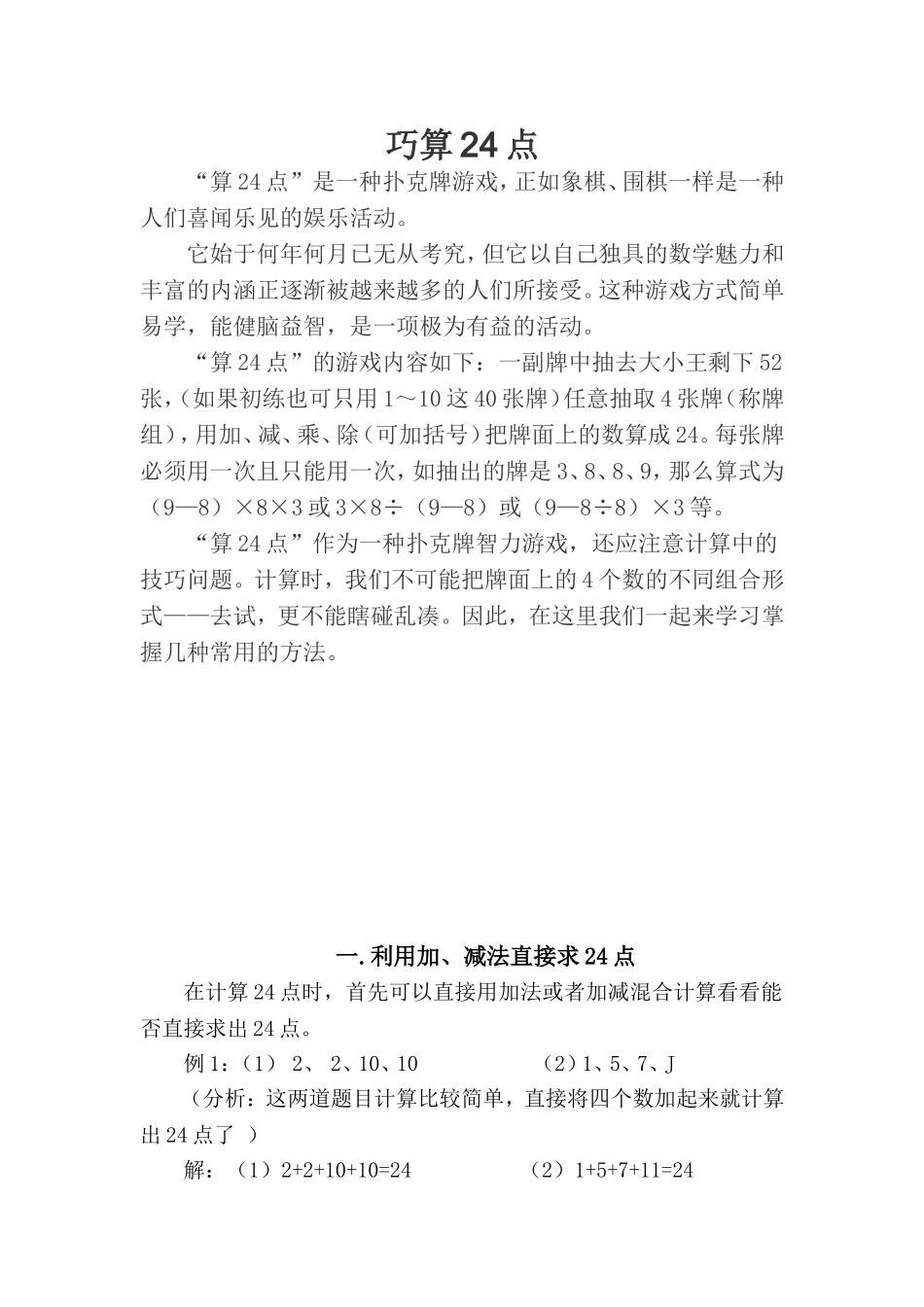 巧算24点自编教材_第1页