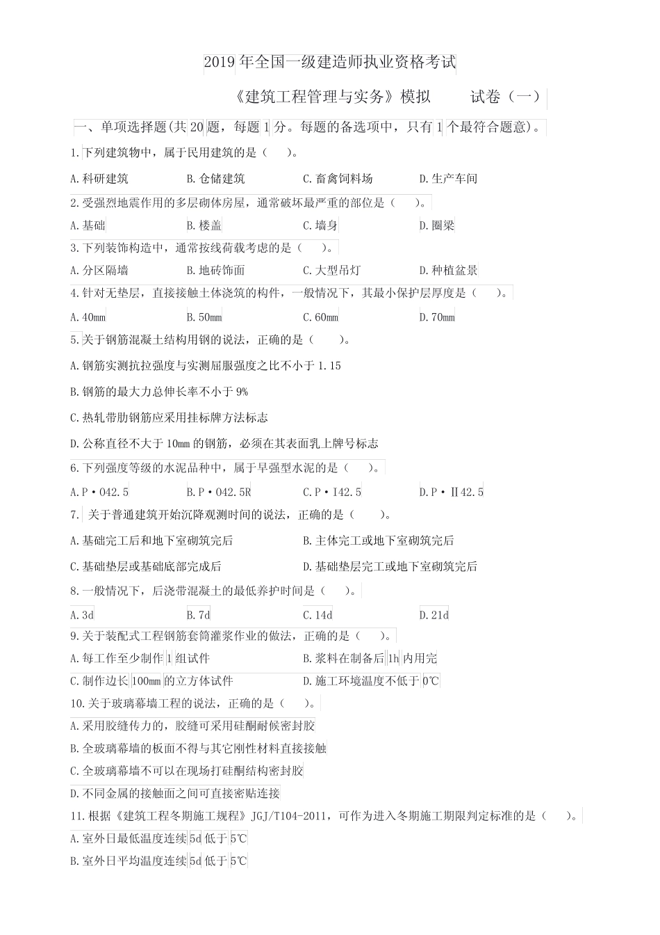 2019一建建筑模拟1+答案 _第1页