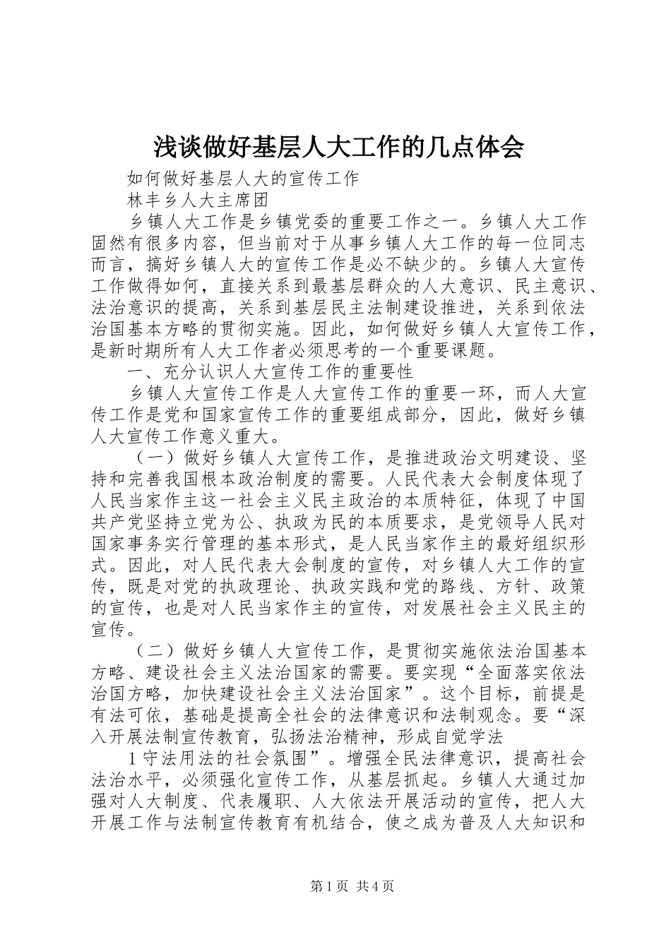 浅谈做好基层人大工作的几点体会_第1页