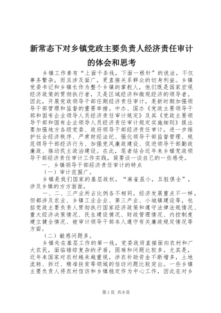 新常态下对乡镇党政主要负责人经济责任审计的体会和思考