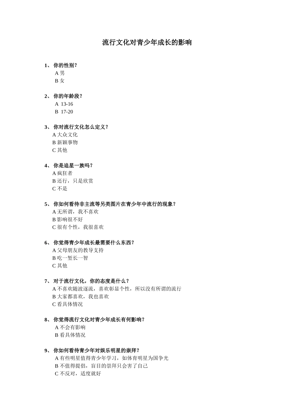 调查问卷—流行文化对青少年成长的影响_第1页