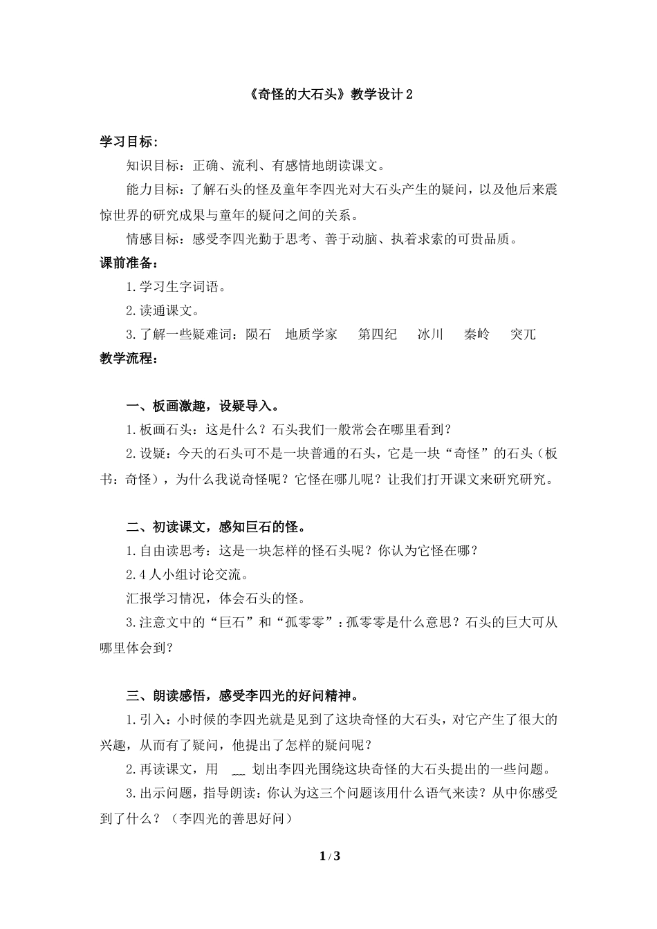 《奇怪的大石头》教学设计2_第1页