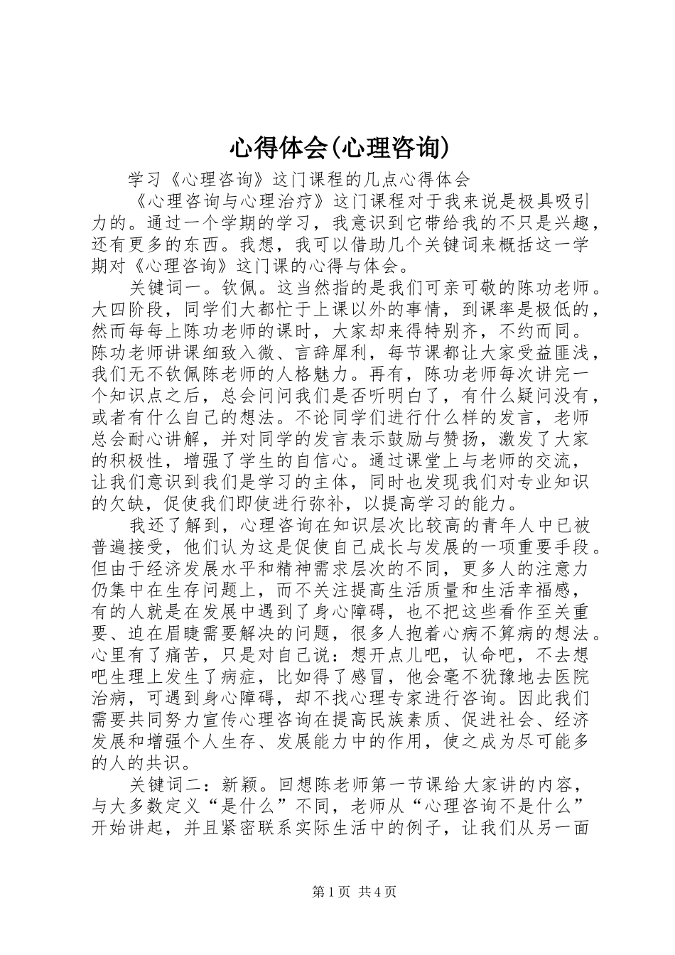 心得体会(心理咨询)_第1页