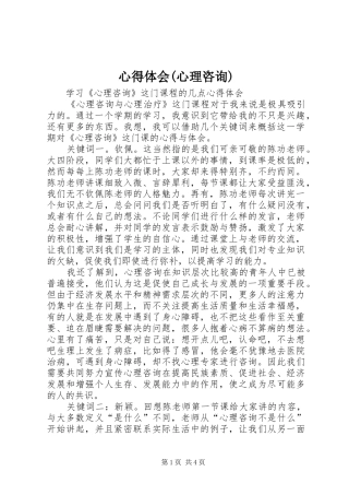 心得体会(心理咨询)