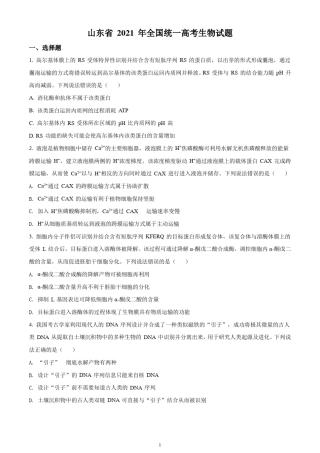 2021高考山东卷生物试题(含官方答案和解析) 