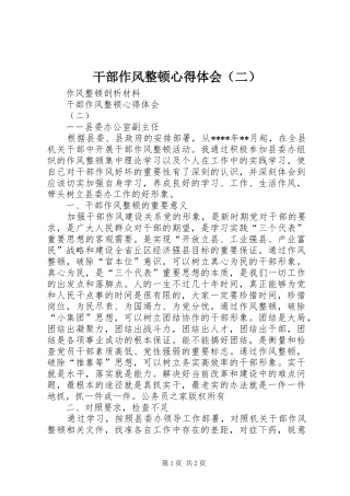 干部作风整顿心得体会（二）