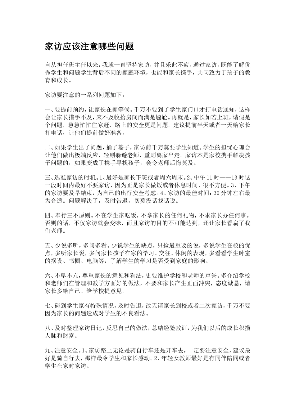 家访应该注意哪些问题_第1页