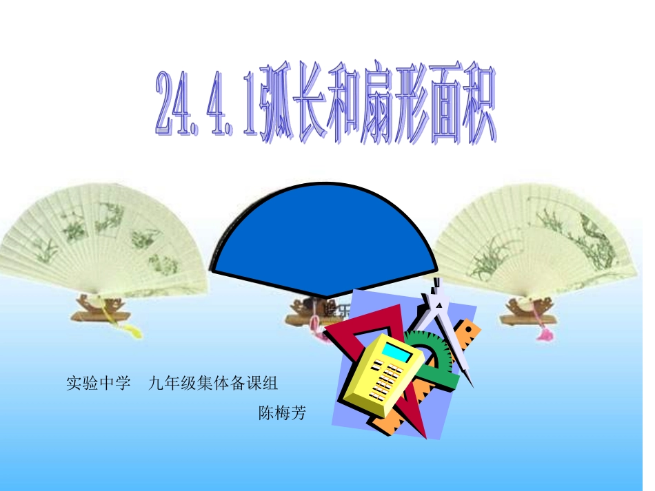 弧长和扇形面积1_第1页