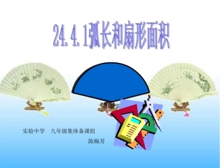 弧长和扇形面积1