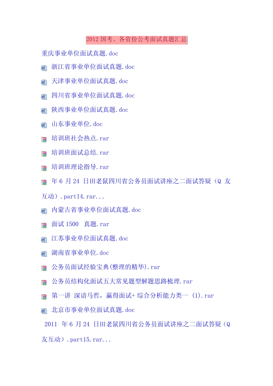 2012国考、各省份公考面试真题汇总 _第1页