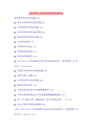 2012国考、各省份公考面试真题汇总 