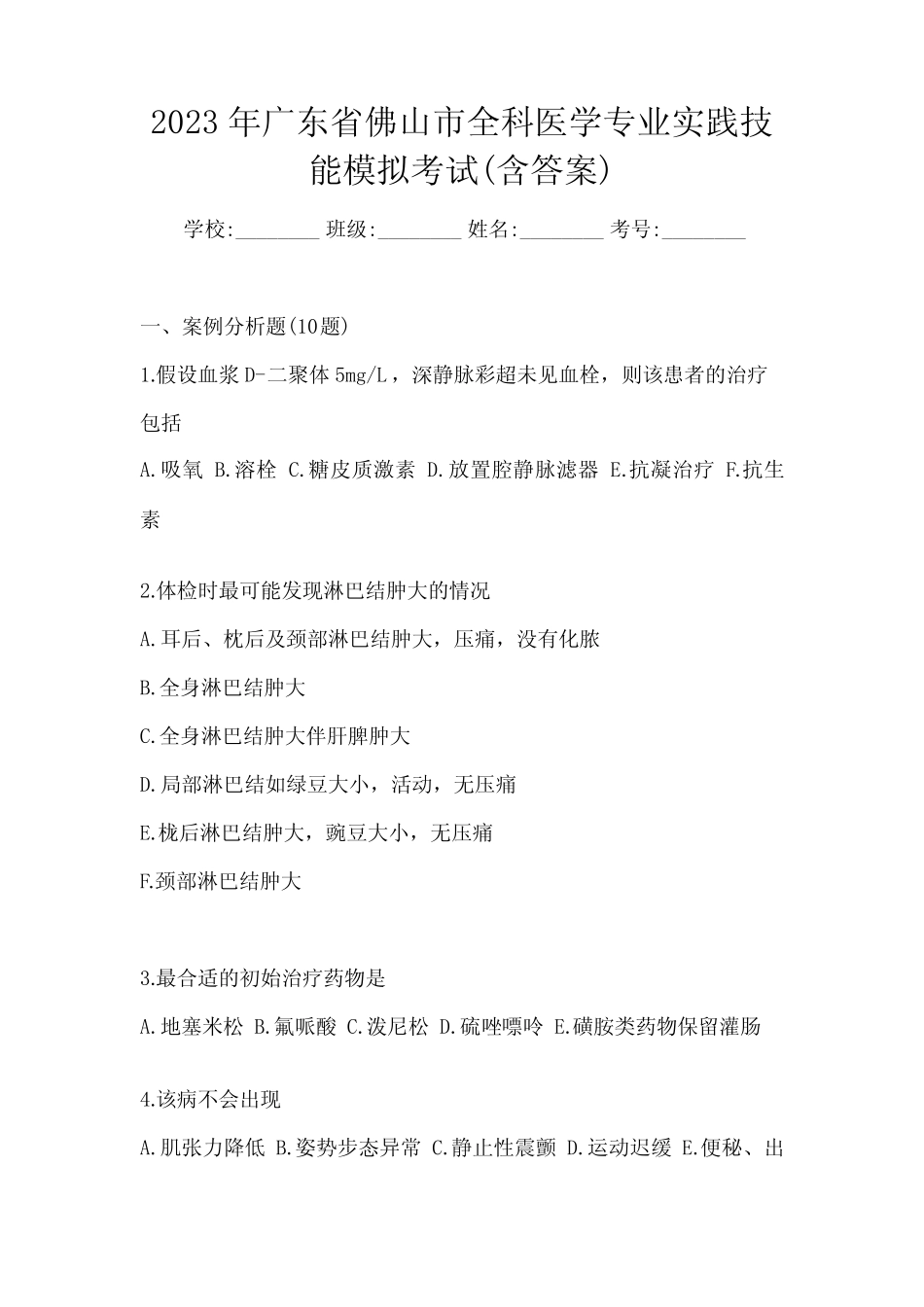2023年广东省佛山市全科医学专业实践技能模拟考试(含答案) _第1页