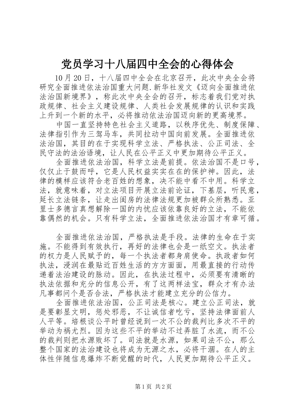 党员学习十八届四中全会的心得体会_第1页