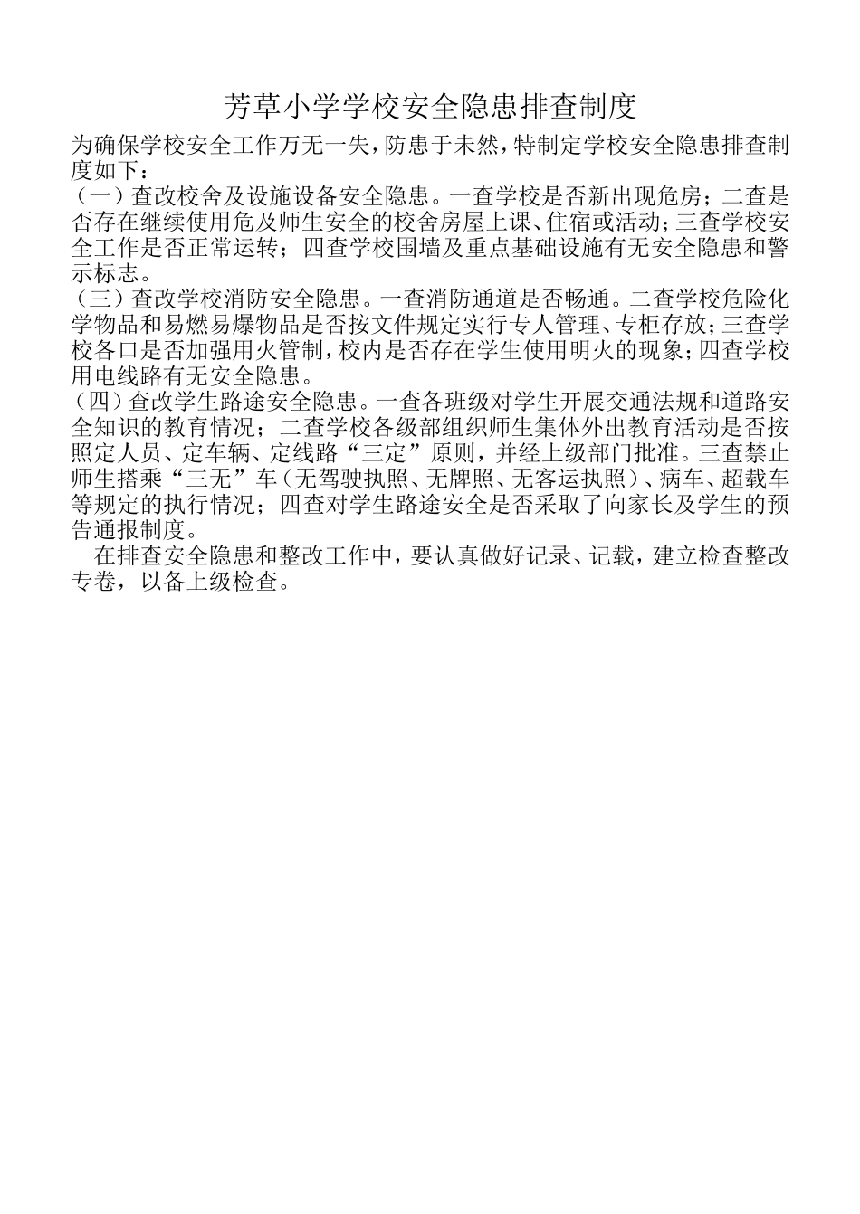 芳草小学学校安全隐患排查制度_第1页