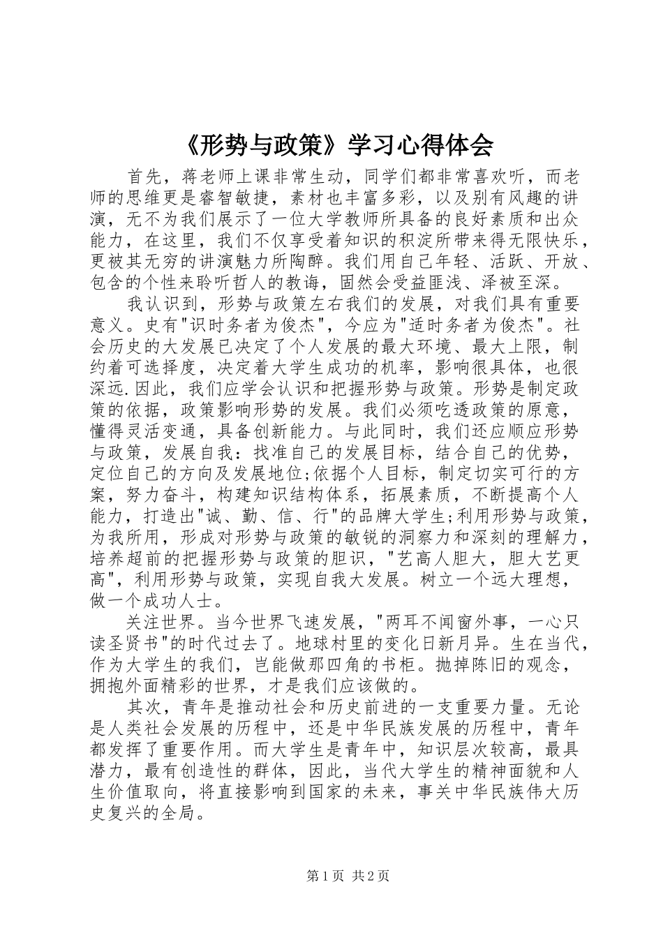 《形势与政策》学习心得体会_第1页