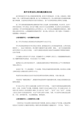高中生常见的心理问题及解决办法