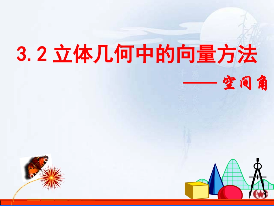立体几何中的向量方法空间角_第1页