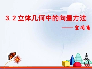 立体几何中的向量方法空间角