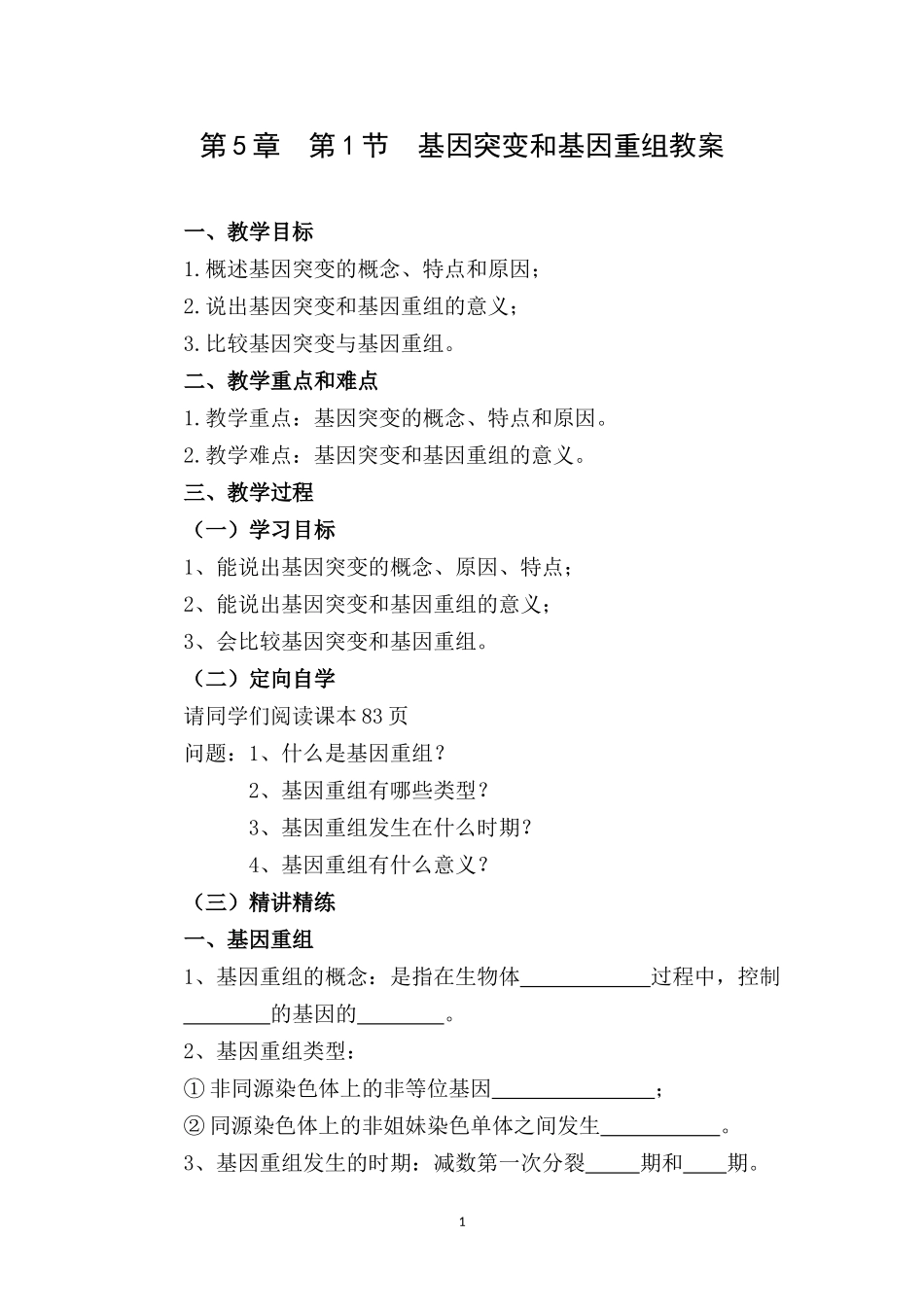 基因突变和基因重组教案_第1页