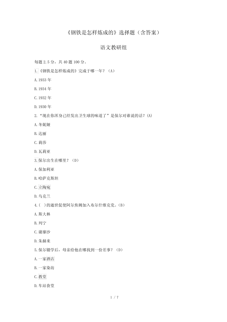 《钢铁是怎样炼成的》选择题(含答案) _第1页