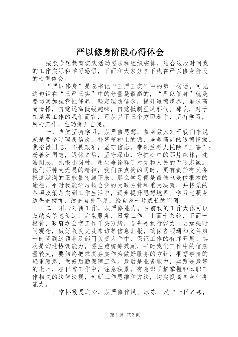 严以修身阶段心得体会_第1页