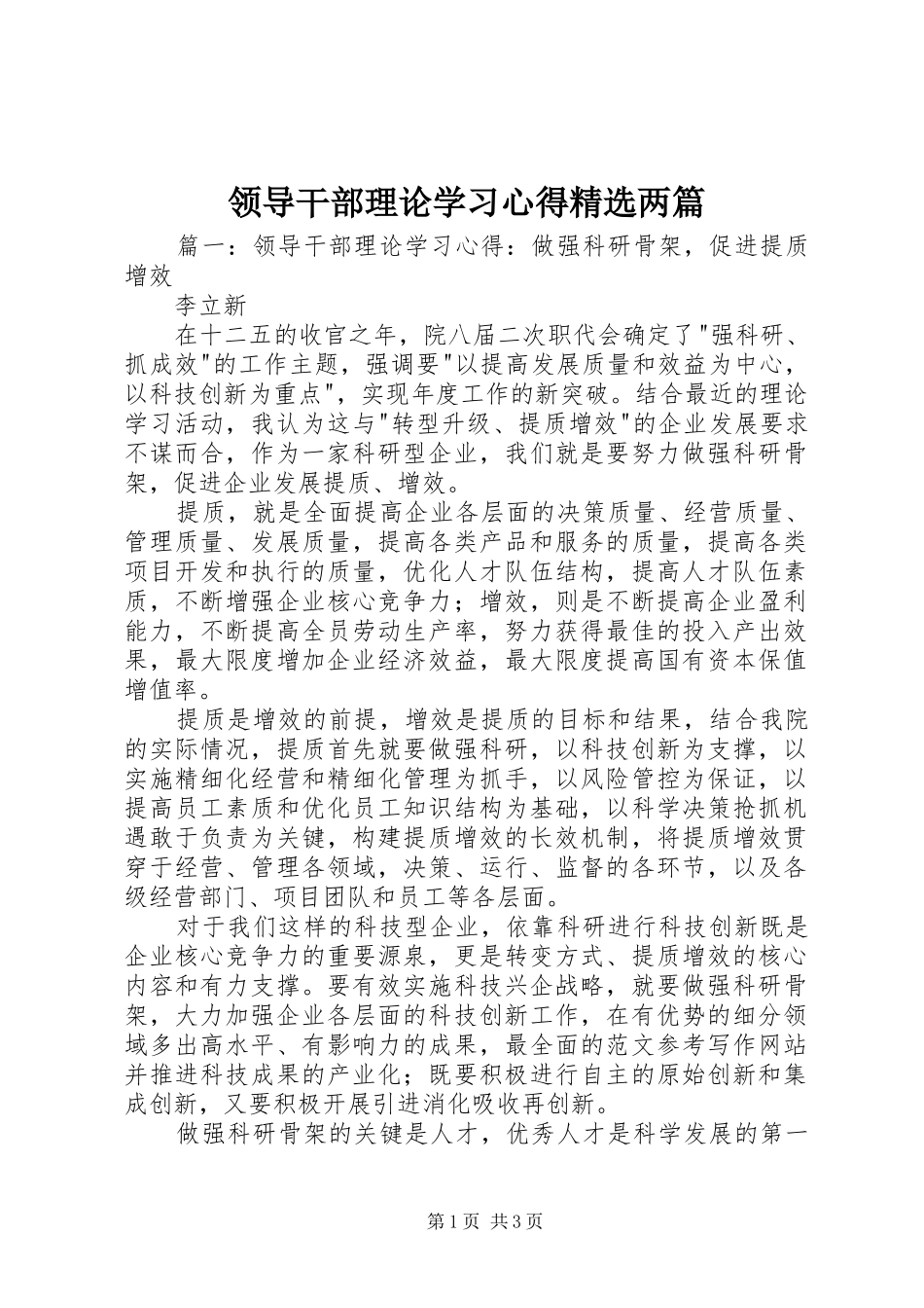 领导干部理论学习心得精选两篇_第1页