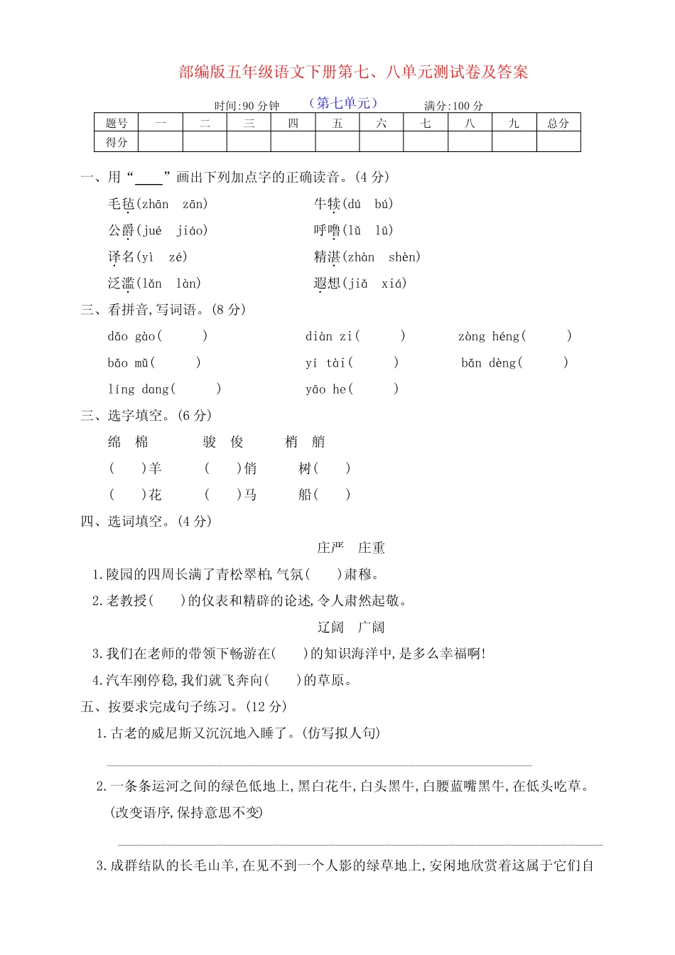 最新部编版五年级语文下册第七、八单元达标测评卷(及答案) _第1页