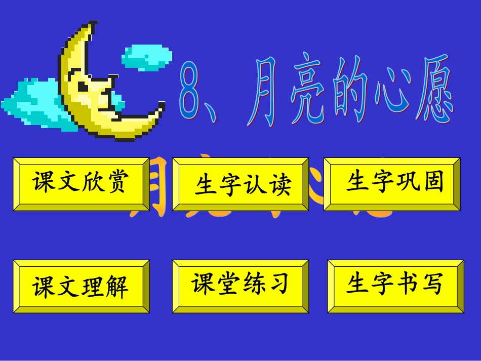 月亮的心愿 (2)_第1页