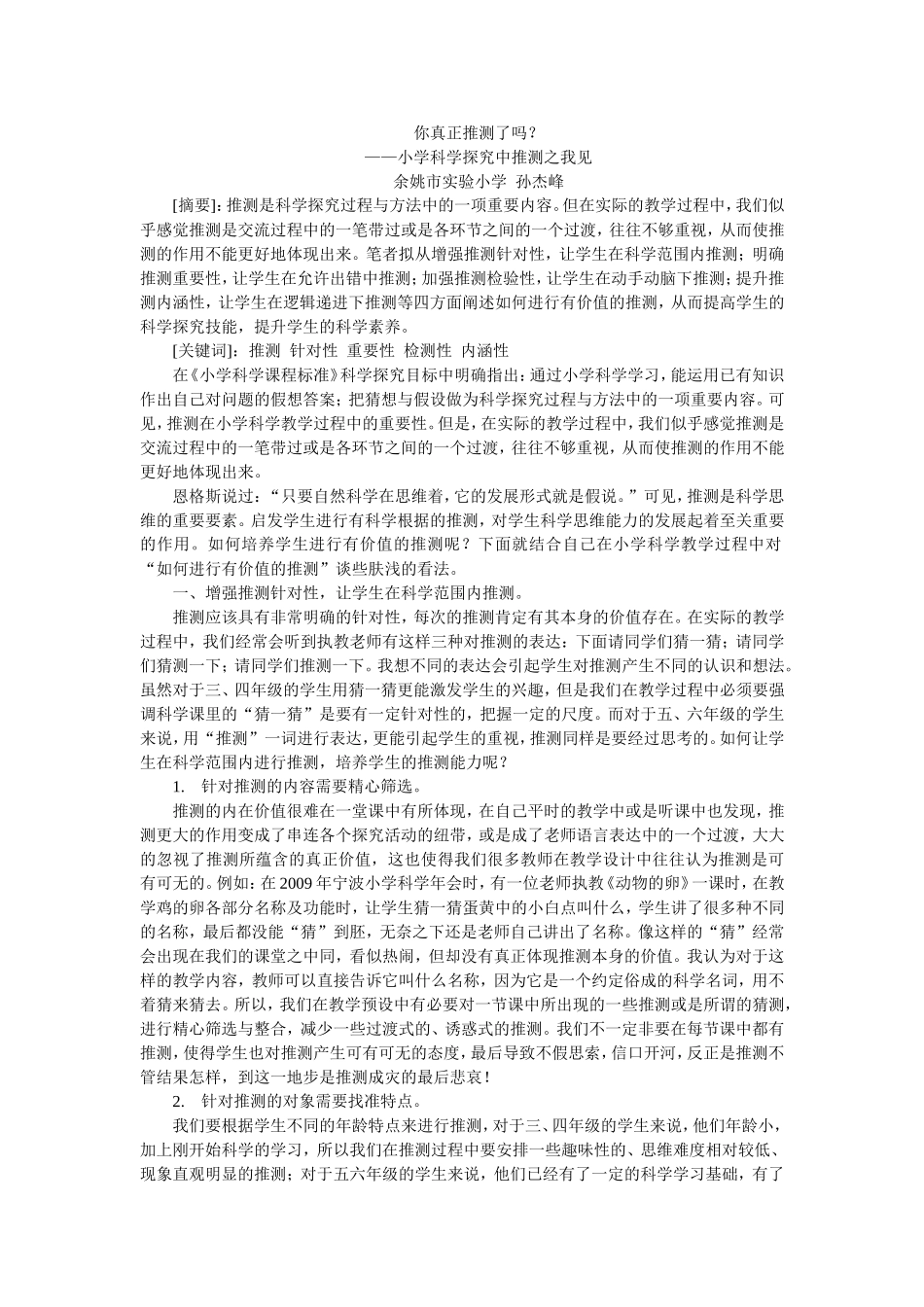 小学科学探究中推测之我见_第1页