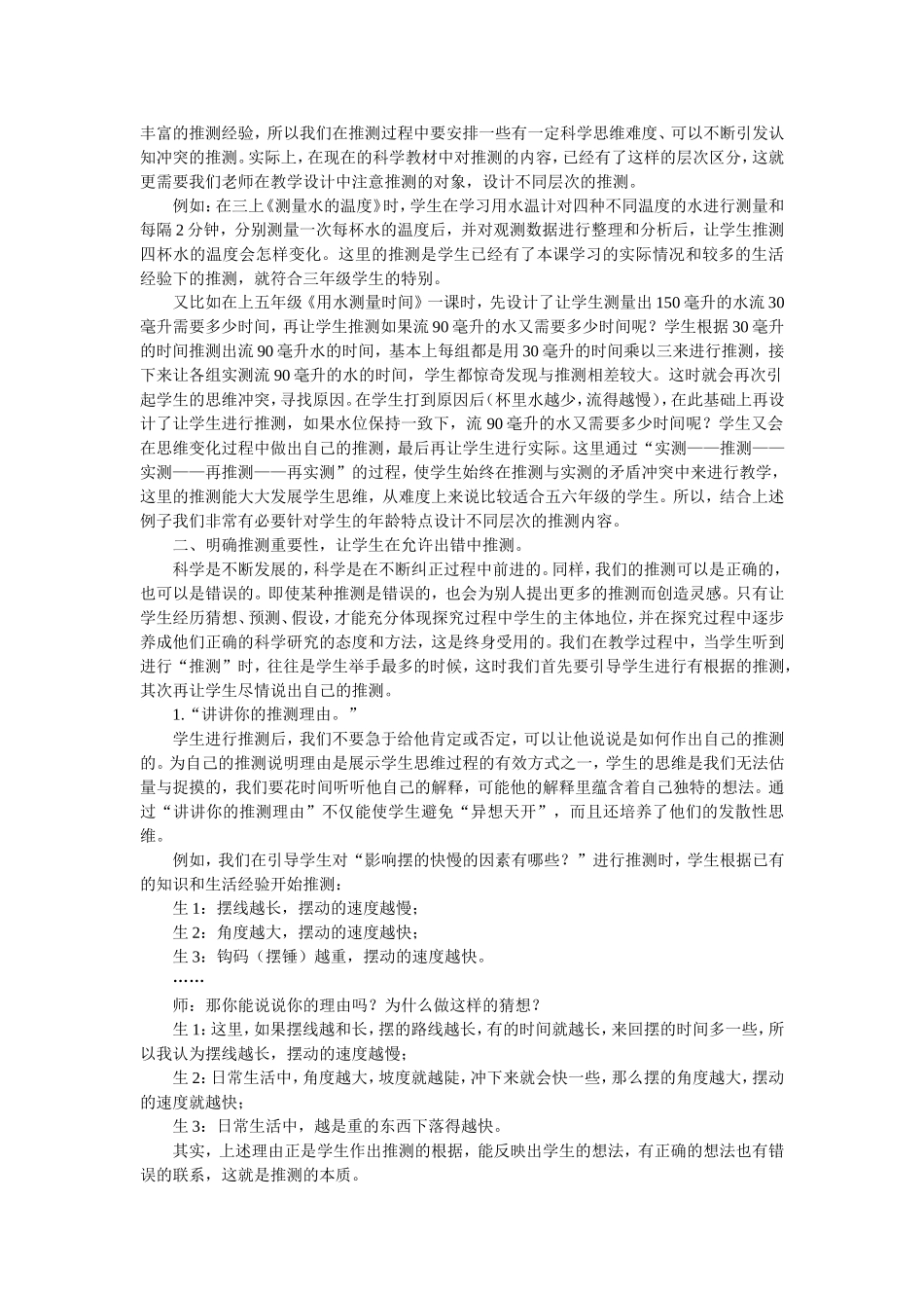 小学科学探究中推测之我见_第2页
