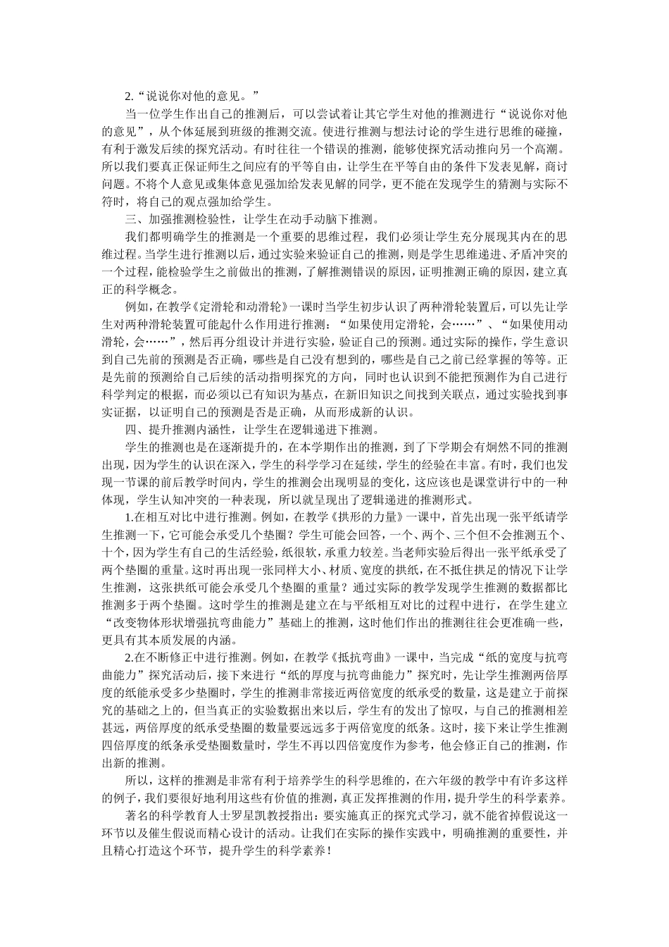 小学科学探究中推测之我见_第3页