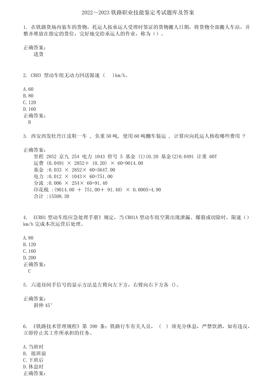 2022～2023铁路职业技能鉴定考试题库及答案参考2 _第1页