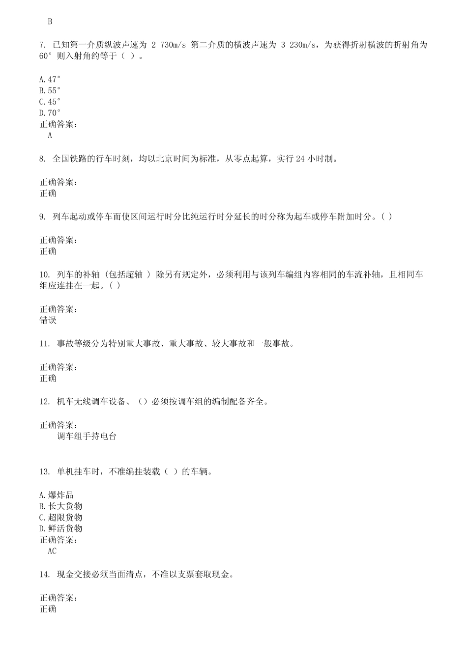 2022～2023铁路职业技能鉴定考试题库及答案参考2 _第2页