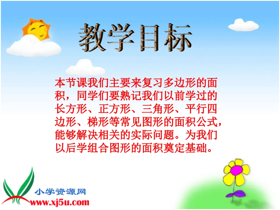 北师大版数学五年级上册《多边形的面积复习》课件_第2页