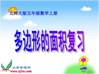 北师大版数学五年级上册《多边形的面积复习》课件
