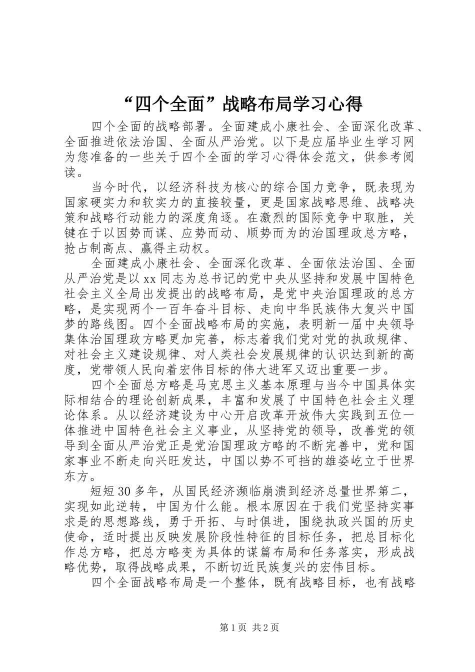 “四个全面”战略布局学习心得_第1页
