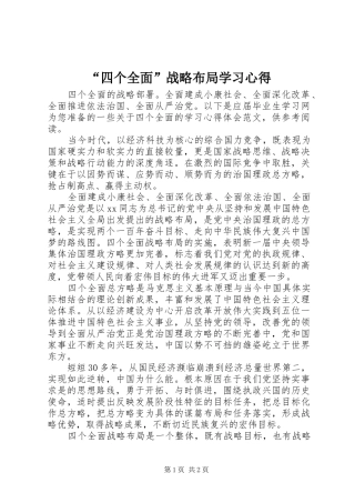 “四个全面”战略布局学习心得