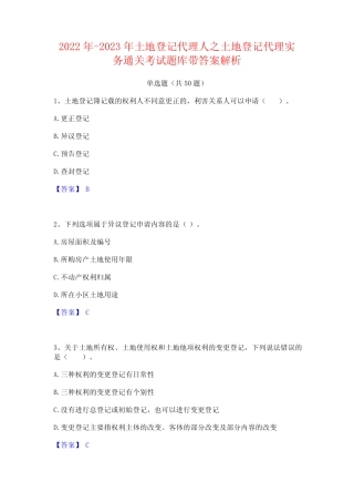 2022年-2023年土地登记代理人之土地登记代理实务通关考试题库带答案解析