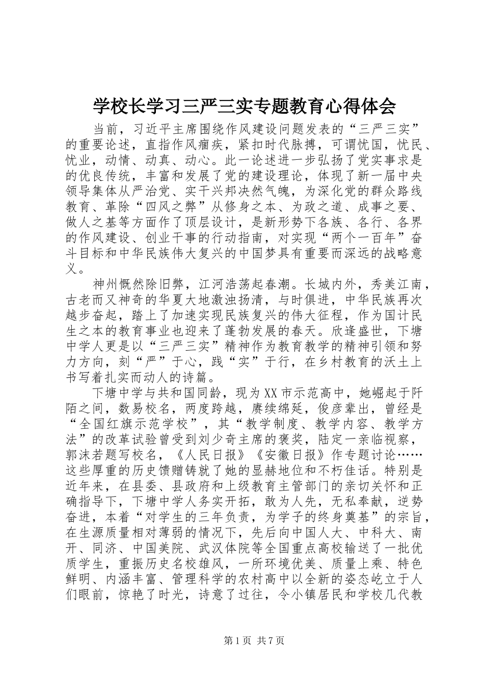 学校长学习三严三实专题教育心得体会_第1页