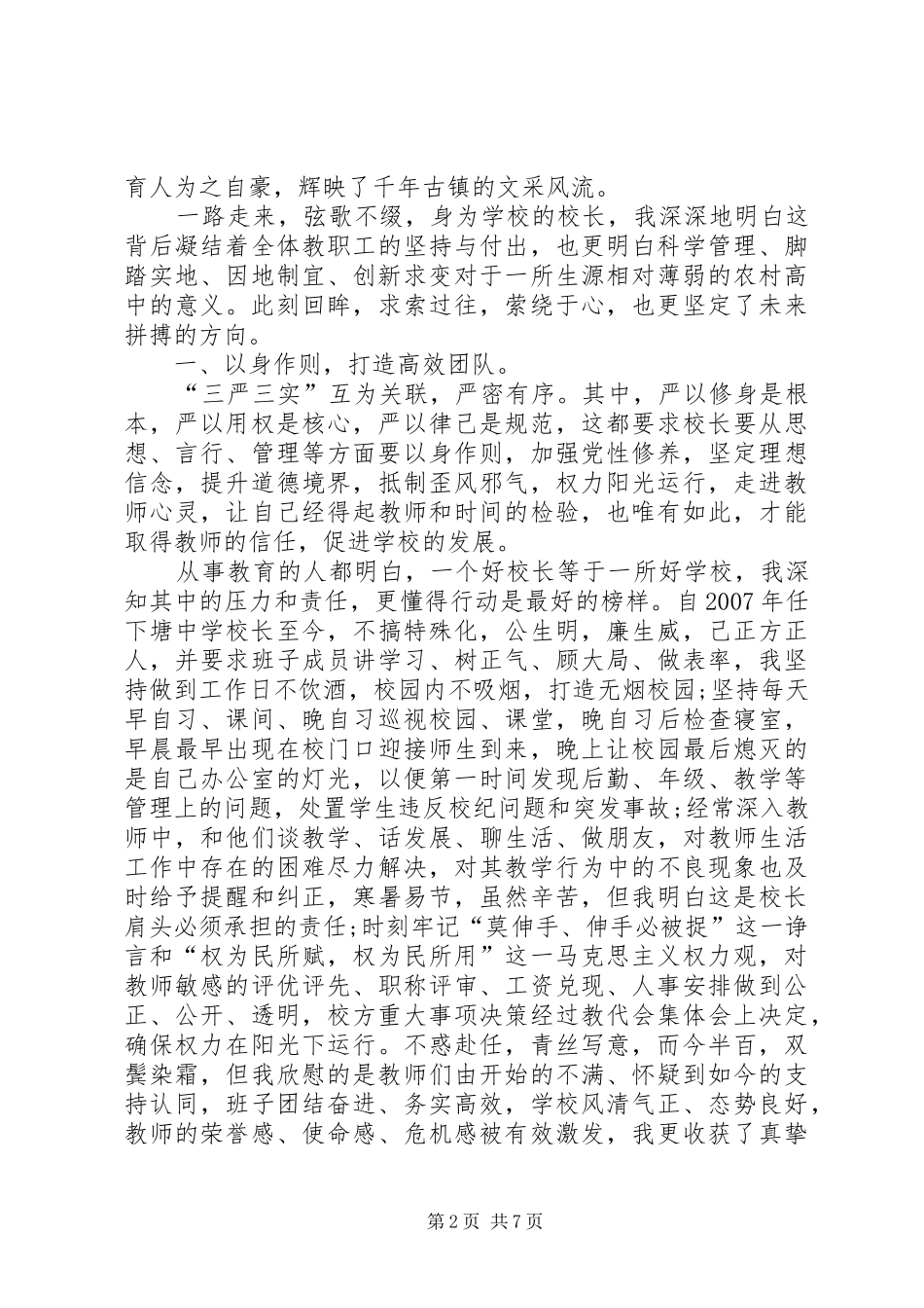 学校长学习三严三实专题教育心得体会_第2页