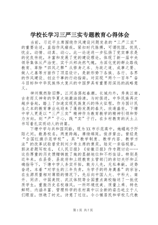学校长学习三严三实专题教育心得体会