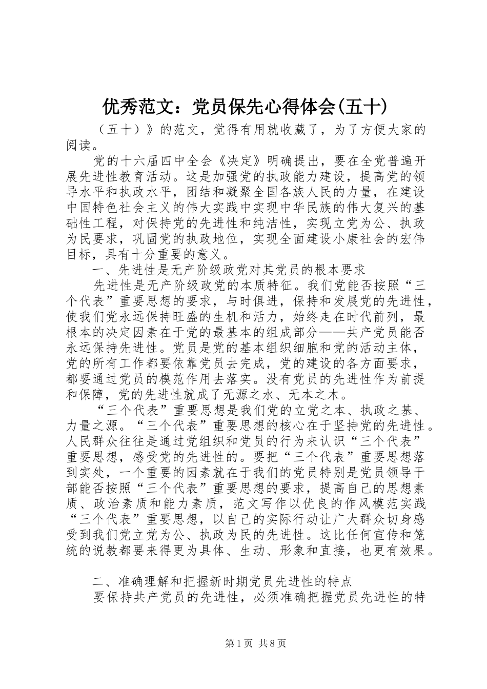 优秀范文：党员保先心得体会(五十)_第1页