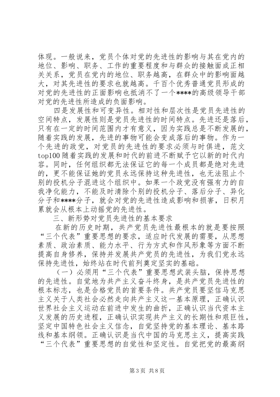 优秀范文：党员保先心得体会(五十)_第3页