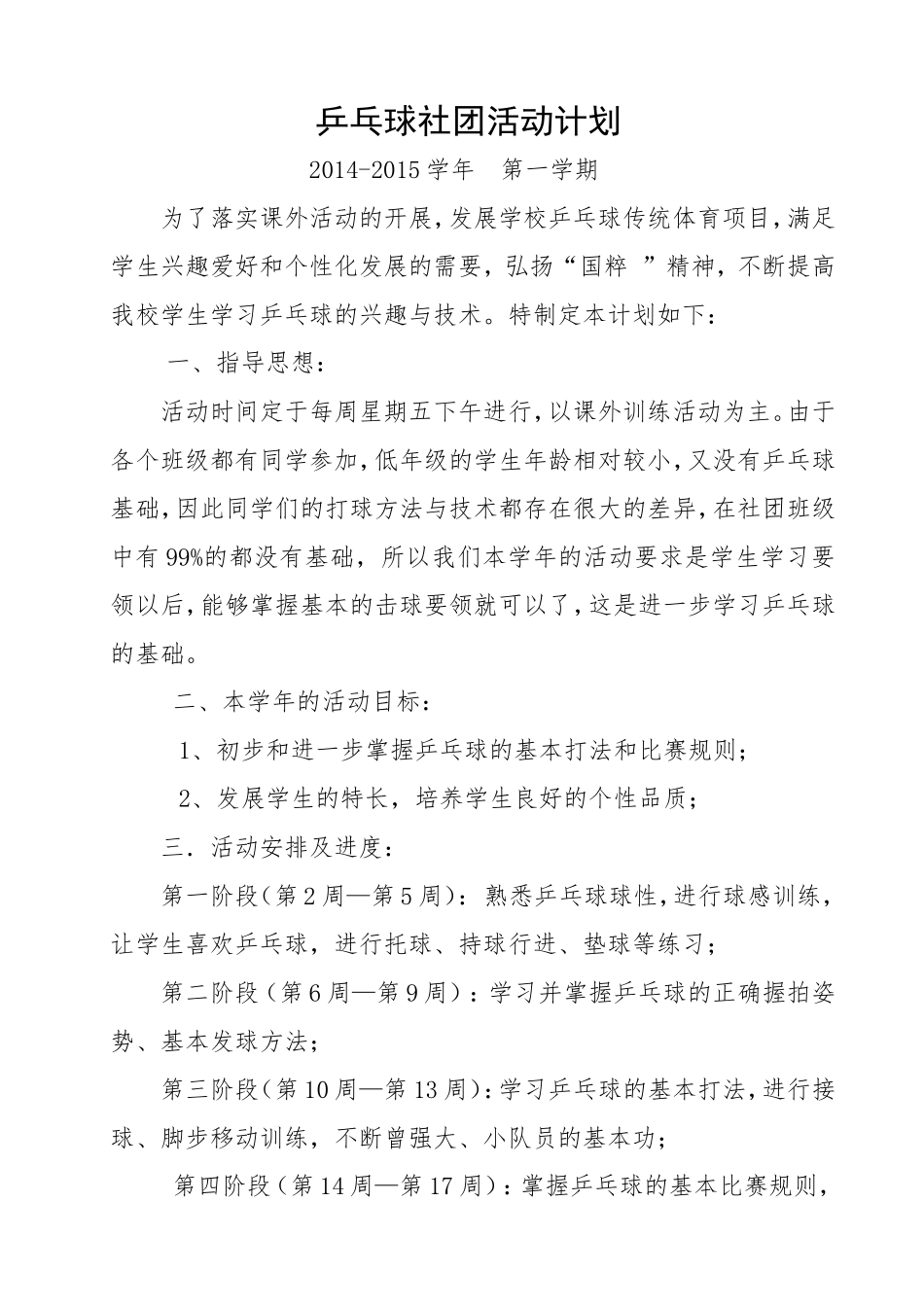 乒乓球社团活动计划_第1页