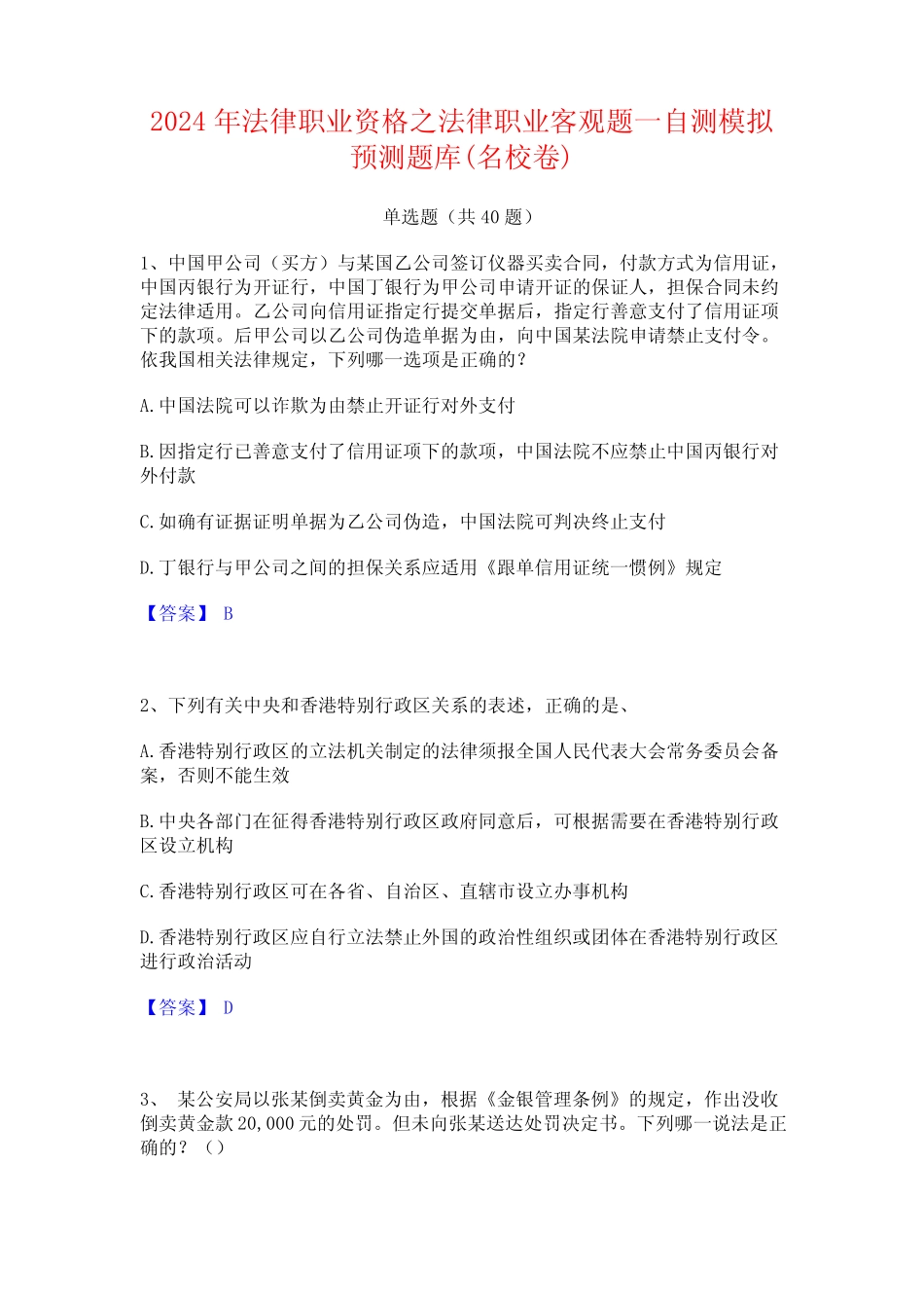2024年法律职业资格之法律职业客观题一自测模拟预测题库(名校卷)_第1页