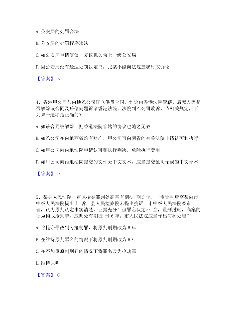 2024年法律职业资格之法律职业客观题一自测模拟预测题库(名校卷)_第2页