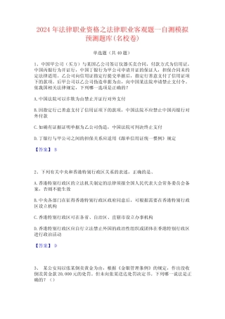 2024年法律职业资格之法律职业客观题一自测模拟预测题库(名校卷)