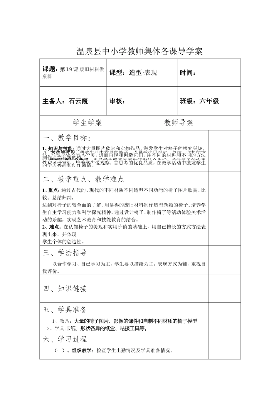 六年级上第19课废旧材料做桌椅_第1页