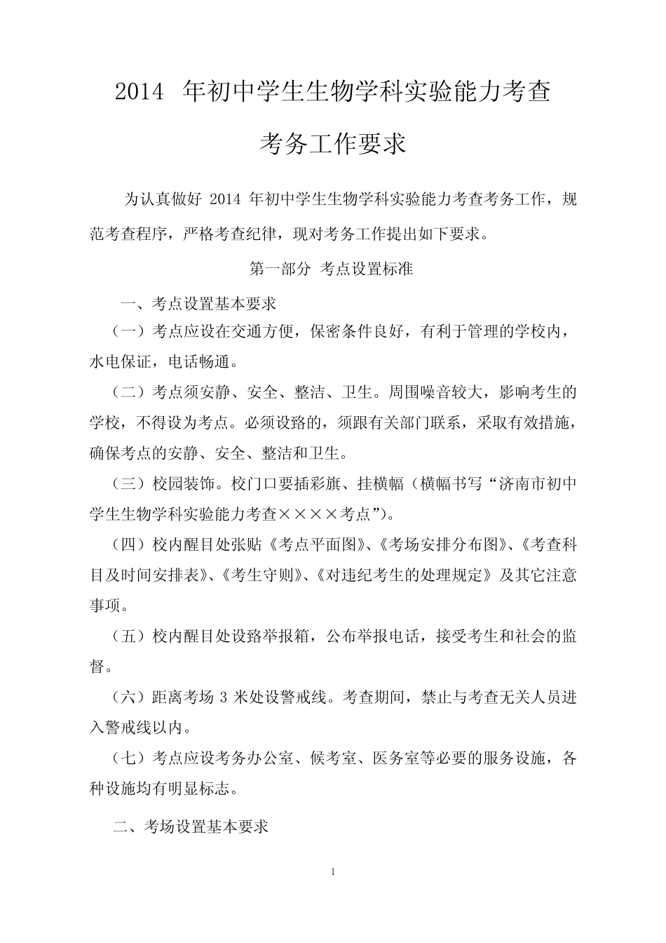 2013年初中学生生物学科实验能力考查考务工作要求 _第1页